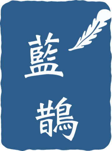 Blue Magpie 藍鵲